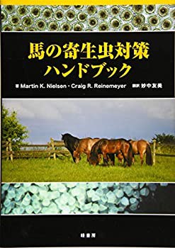 馬の寄生虫対策ハンドブック(中古品)の通販は
