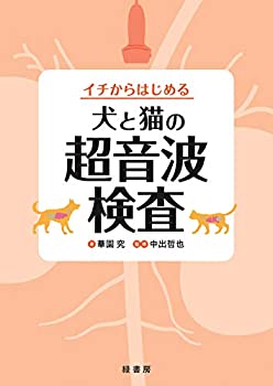 イチからはじめる犬と猫の超音波検査(未使用 未開封の中古品)の通販は 13,090円