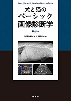 犬と猫のベーシック画像診断学 腹部編(中古品)の通販は