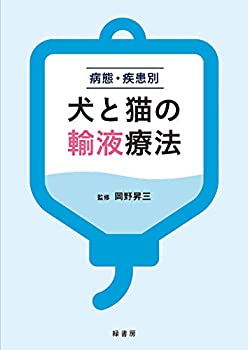 病態・疾患別 犬と猫の輸液療法(未使用 未開封の中古品)