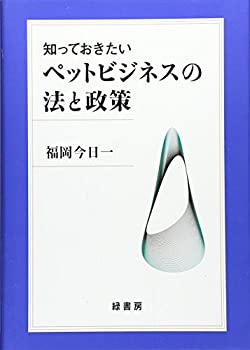 知っておきたいペットビジネスの法と政策(未使用 未開封の中古品)の通販はその他本・コミック・雑誌