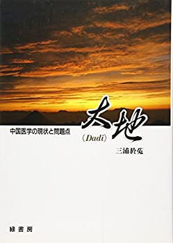 大地—中国医学の現状と問題点(中古品)の通販は 19,257円