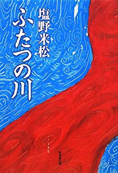 ふたつの川(未使用 未開封の中古品)の通販は