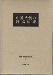 世界神話伝説大系 11 改訂版(中古品)