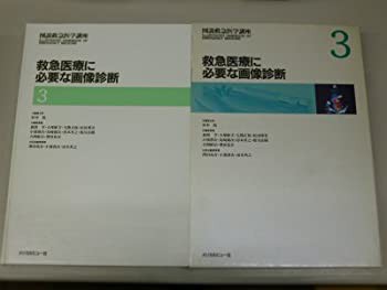 救急医療に必要な画像診断 (図説救急医学講座)(未使用 未開封の中古品)