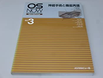 神経手術と機能再建 (OS NOW新時代の整形外科治療 (No.3))(未使用 未開封の中古品)の通販は