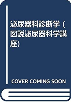 泌尿器科診断学 (図説泌尿器科学講座)(未使用 未開封の中古品)