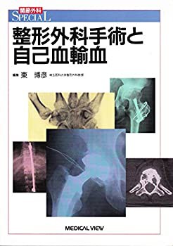 整形外科手術と自己血輸血 (関節外科SPECIAL)(未使用 未開封の中古品)の通販は