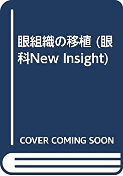 眼組織の移植 (眼科New Insight)(未使用 未開封の中古品)の通販は