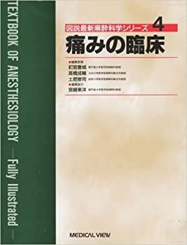 痛みの臨床 (図説最新麻酔科学シリーズ)(未使用 未開封の中古品)の通販は 13,350円