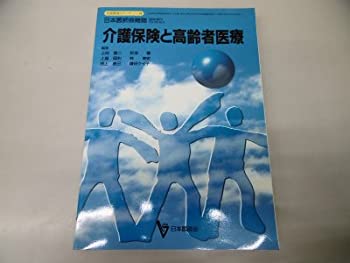 介護保険と高齢者医療 (日本医師会生涯教育シリーズ)(未使用 未開封の中古品)の通販は 7,450円