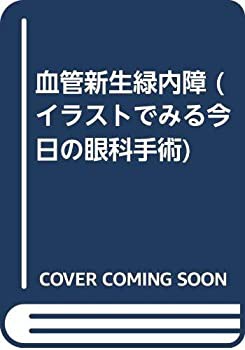 血管新生緑内障 (イラストでみる今日の眼科手術)(未使用 未開封の中古品)