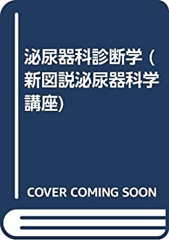 泌尿器科診断学 (新図説泌尿器科学講座)(中古品)の通販は