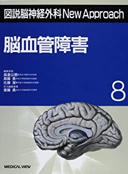 脳血管障害 (図説脳神経外科New Approach)(未使用 未開封の中古品)の通販は 14,245円