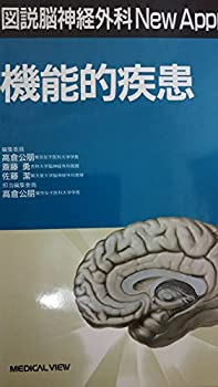 機能的疾患 (図説脳神経外科New Approach)(未使用 未開封の中古品)