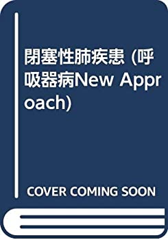 閉塞性肺疾患 (呼吸器病New Approach)(未使用 未開封の中古品) 13,167円