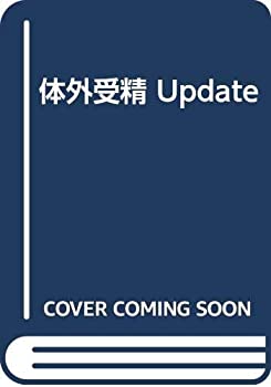 体外受精 Update(中古品)の通販は