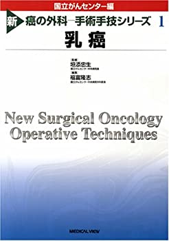 乳癌 (新 癌の外科 -手術手技シリーズ 1)(未使用 未開封の中古品)の通販は