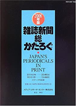 雑誌新聞総かたろぐ〈2006年版〉(未使用 未開封の中古品)の通販は