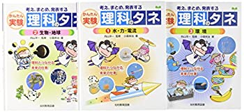 考え%ｶﾝﾏ%まとめ%ｶﾝﾏ%発表するかんたん実験理科のタネ(全3巻セット)—理科 (未使用 未開封の中古品)の通販は
