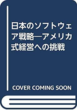 日本のソフトウェア戦略—アメリカ式経営への挑戦(中古品)の通販は