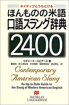 ほんものの米語口語スラング辞典2400—ネイティブとうちとける(中古品)の通販は