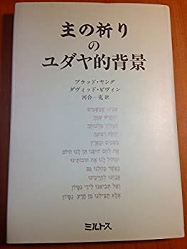 主の祈りのユダヤ的背景(中古品)の通販は 5,833円