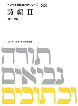 詩編〈2〉 (ヘブライ語聖書対訳シリーズ)(中古品)