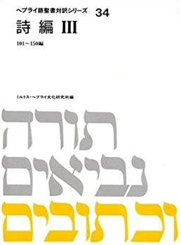 詩編〈3〉 (ヘブライ語聖書対訳シリーズ)(中古品)