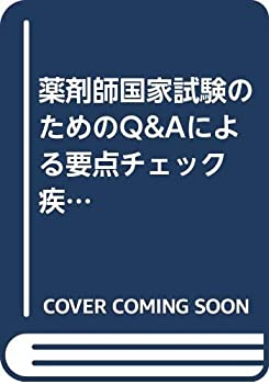 薬剤師国家試験のためのQ&Aによる要点チェック 疾病と薬物治療編(中古品)の通販は 8,534円