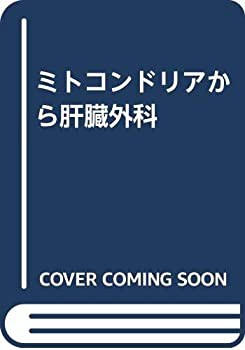 ミトコンドリアから肝臓外科(未使用 未開封の中古品)の通販は
