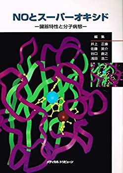 NOとスーパーオキシド—臓器特性と分子病態(中古品)の通販は