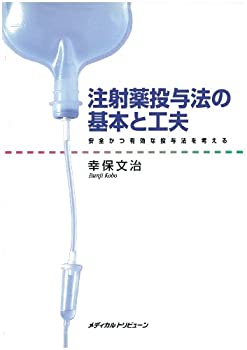注射薬投与法の基本と工夫—安全かつ有効な投与法を考える(未使用 未開封の中古品)の通販は 13,599円