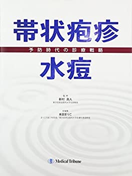 帯状疱疹・水痘-予防時代の診療戦略(未使用 未開封の中古品)の通販は