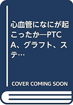 心血管になにが起こったか—PTCA、グラフト、ステントの病理(中古品)の通販は