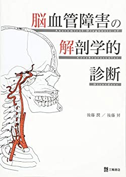 脳血管障害の解剖学的診断(未使用 未開封の中古品)