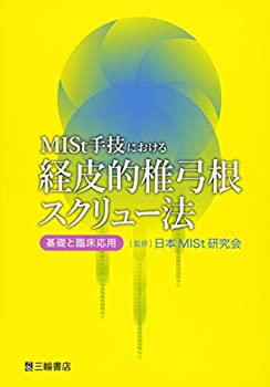 MISt手技における経皮的椎弓根スクリュー法—基礎と臨床応用(未使用 未開封の中古品) 17,094円