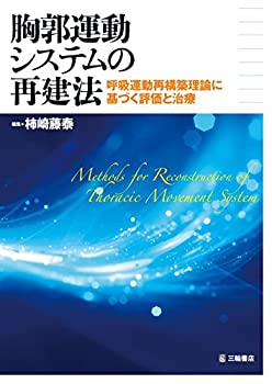 胸郭運動システムの再建法-呼吸運動再構築理論に基づく評価と治療(未使用 未開封の中古品)の通販は
