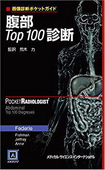 画像診断ポケットガイド 腹部Top100診断(未使用 未開封の中古品)の通販は