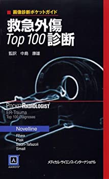 画像診断ポケットガイド 救急外傷Top100診断(未使用 未開封の中古品)の通販は 14,493円