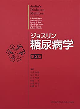 ジョスリン糖尿病学 第2版(中古品)の通販は 19,590円
