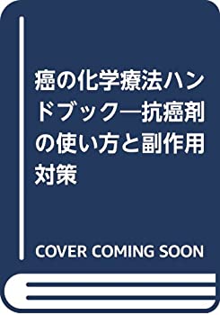 癌の化学療法ハンドブック—抗癌剤の使い方と副作用対策(中古品)の通販は 39,600円