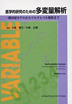 医学的研究のための多変量解析(未使用 未開封の中古品)の通販は 10,705円