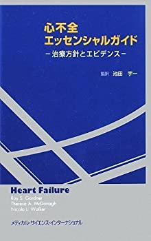 心不全エッセンシャルガイド(未使用 未開封の中古品)の通販は