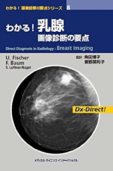 わかる! 画像診断の要点シリーズ8 わかる! 乳腺 画像診断の要点 (わかる!画(未使用 未開封の中古品)