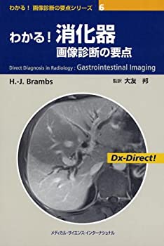 わかる! 画像診断の要点シリーズ6 わかる! 消化器 画像診断の要点 (わかる!(未使用 未開封の中古品)の通販は 13,461円