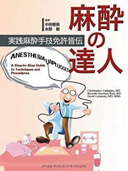 麻酔の達人-実践麻酔手技免許皆伝-(未使用 未開封の中古品)