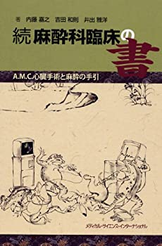 続 麻酔科臨床の書 -A.M.C.心臓手術と麻酔の手引-(未使用 未開封の中古品)の通販は 12,329円