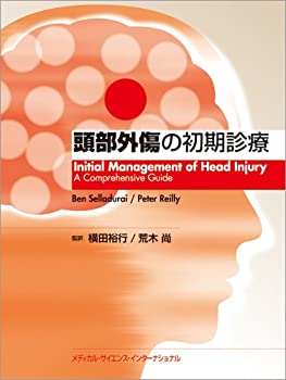 頭部外傷の初期診療(未使用 未開封の中古品)の通販は 10,973円