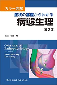 カラー図解 症状の基礎からわかる病態生理 第2版(中古品)の通販は